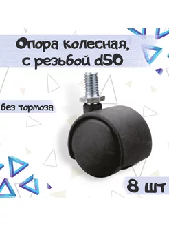 Колесо мебельное поворотное d50 с резьбой - 8 шт ME.FURN 181698636 купить за 309 ₽ в интернет-магазине Wildberries