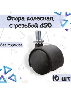 Колесо мебельное поворотное d50 с резьбой - 10 шт ME.FURN 181698637 купить за 365 ₽ в интернет-магазине Wildberries