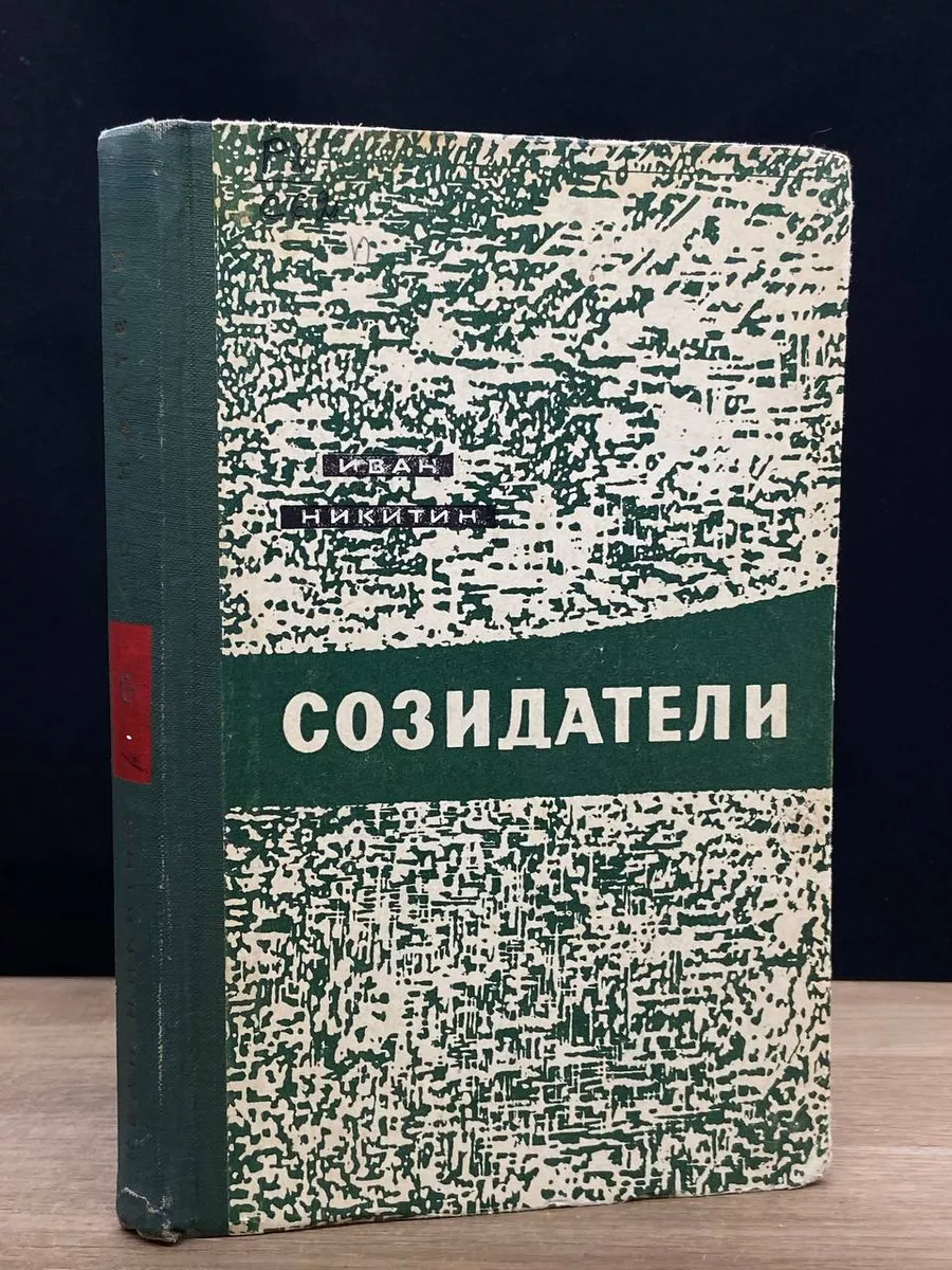 Созидатели