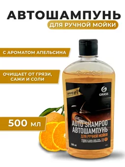 Автошампунь "Auto Shampoo" аромат апельсина, 500мл GRASS 181699081 купить за 204 ₽ в интернет-магазине Wildberries