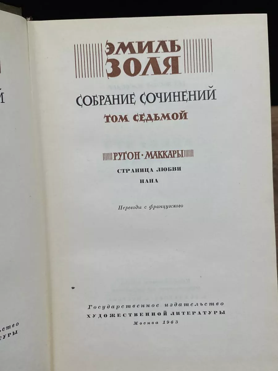 Эмиль Золя. Собрание сочинений в двадцати шести томах. Том 7 Гослитиздат  181699232 купить в интернет-магазине Wildberries