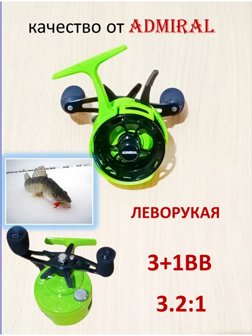 ADMIRAL катушка для зимней рыбалки мультипликаторная с курком, вариант