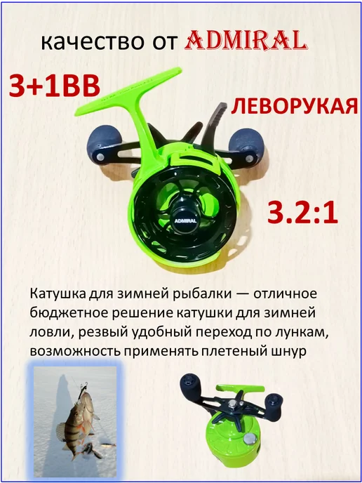 ADMIRAL катушка для зимней рыбалки мультипликаторная с курком, вариант, фото 3
