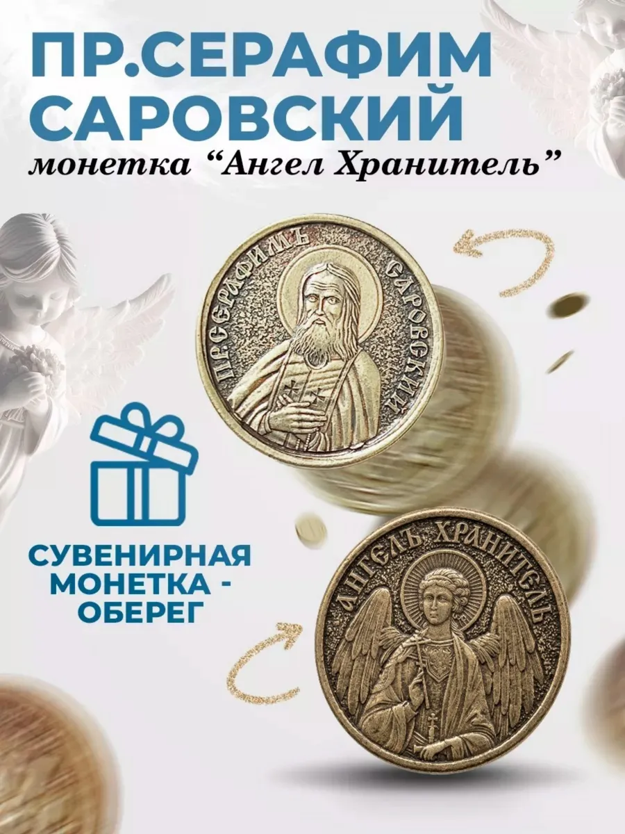 Монета Серафим Саровский оберег