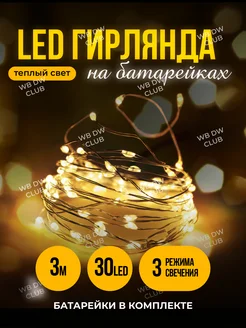 Гирлянда на батарейках нить светодиодная Happy led 181700686 купить за 153 ₽ в интернет-магазине Wildberries