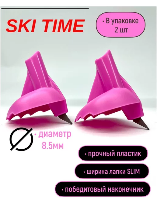 SKI TIME Лапки для лыжных палок розовые, розовый