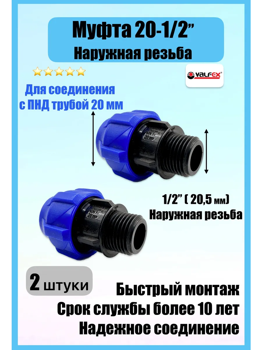 Муфта ПНД 20-1/2 наружная резьба (2 штуки)