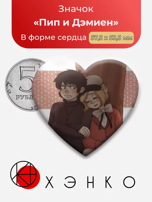 Южный парк Пип и Дэмиен Сердце