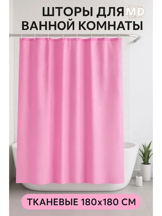 MD Шторы для ванной комнаты 180х180 см, 180x180 см, фото 4