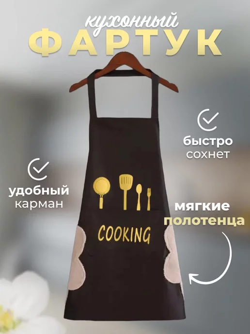 Weboutique фартук кухонный, коричневый