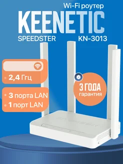 Wi-Fi Роутер Keenetic (SPEEDSTER KN-3013) KEENETIC 181707206 купить за 6 619 ₽ в интернет-магазине Wildberries