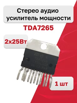 Микросхема TDA7265, 1 шт. ST Microelectronics 181708906 купить за 273 ₽ в интернет-магазине Wildberries