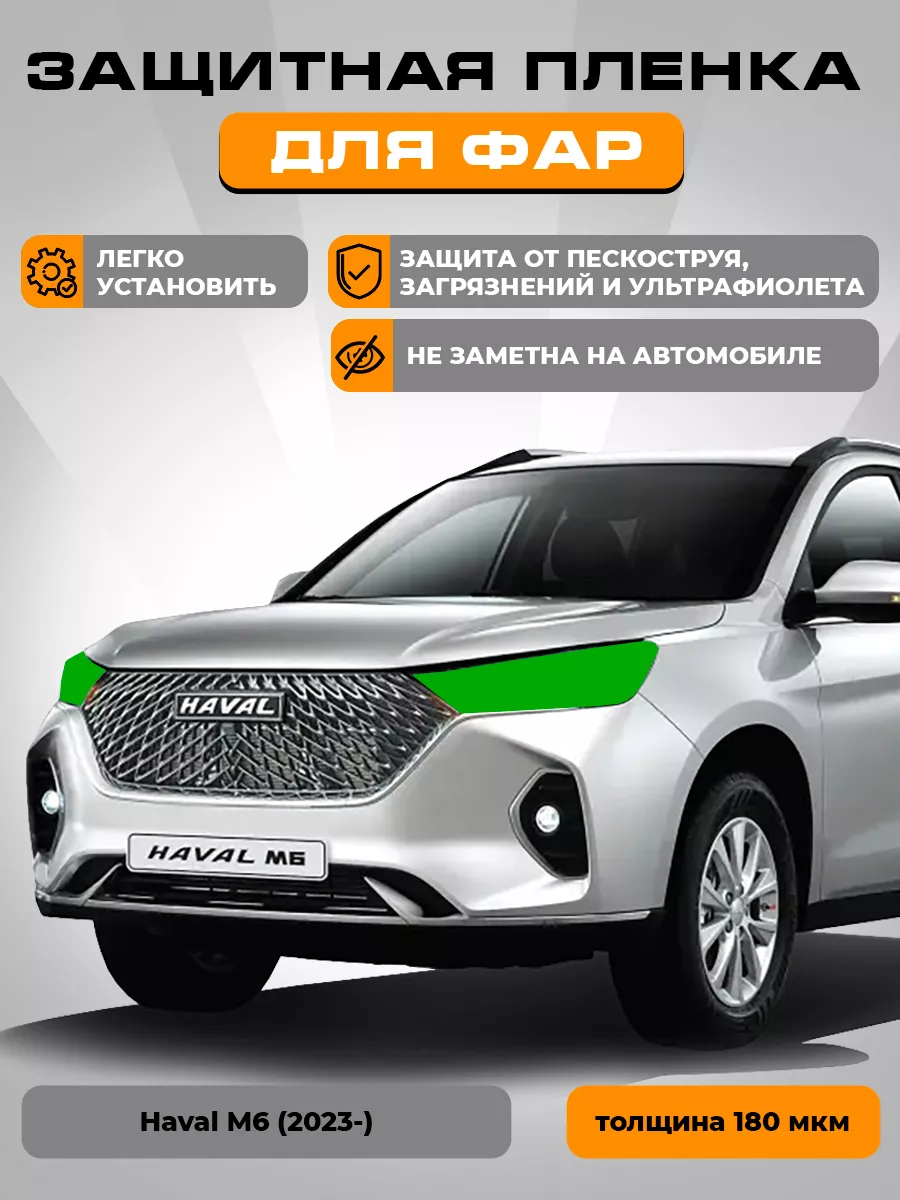 Защитная пленка для фар Комплект на Haval M6 (2023) LEKALAPPF 181709500  купить за 1 372 ₽ в интернет-магазине Wildberries