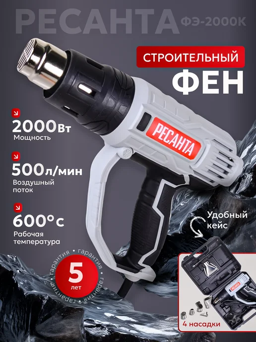 РЕСАНТА Фен строительный профессиональный с насадками ФЭ-2000К, черный