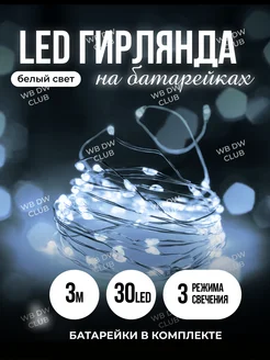 Гирлянда на батарейках нить светодиодная Happy led 181710857 купить за 153 ₽ в интернет-магазине Wildberries