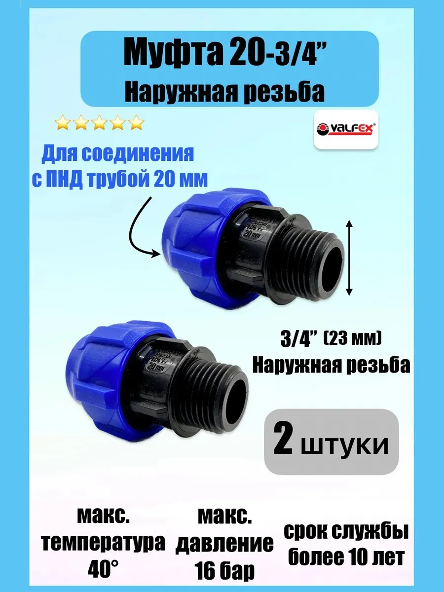 Муфта для ПНД 20 - 3 4 НР наружная резьба (2 штуки)