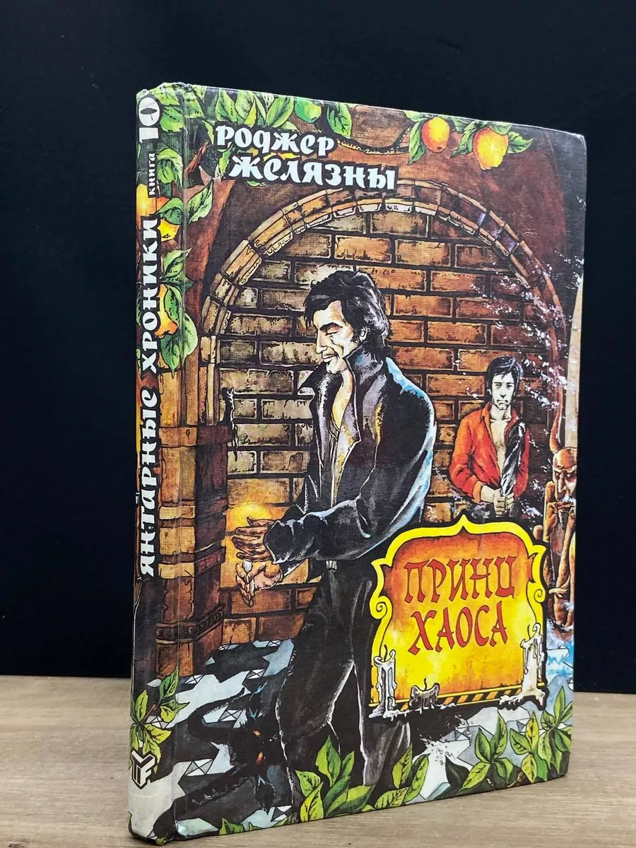 Принц Хаоса