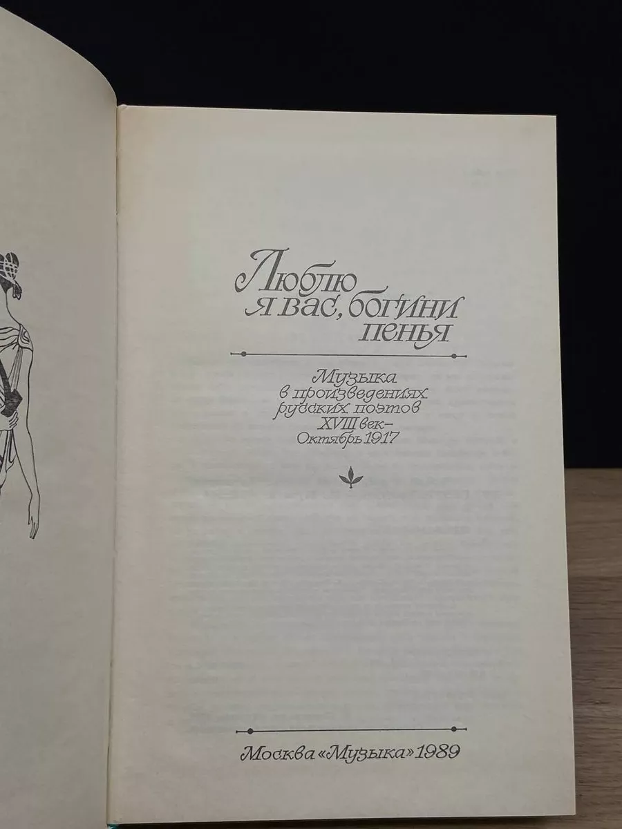 Люблю я вас, богини пенья... Музыка 181713501 купить за 372 ₽ в  интернет-магазине Wildberries