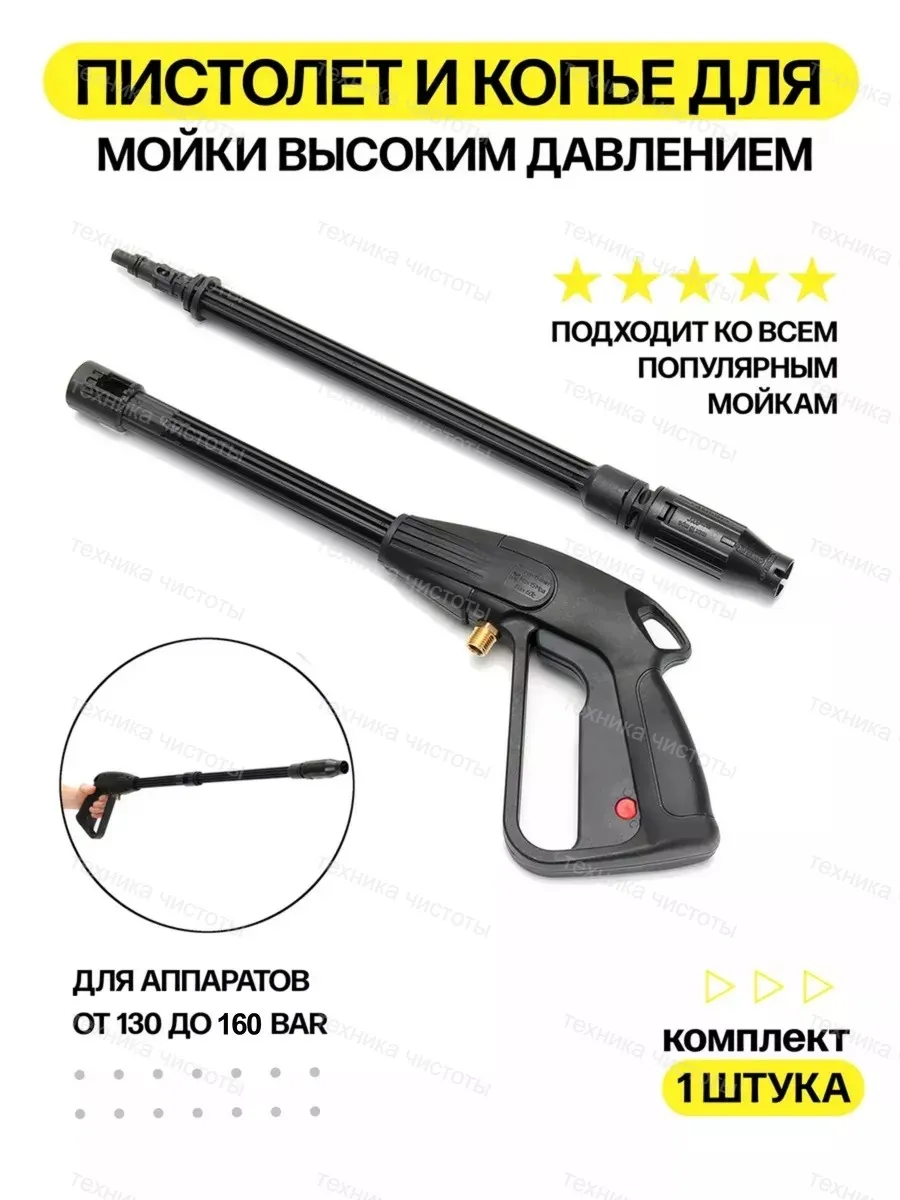 Моечный комплект (пистолет и копье) М14х1,5 регулируемый