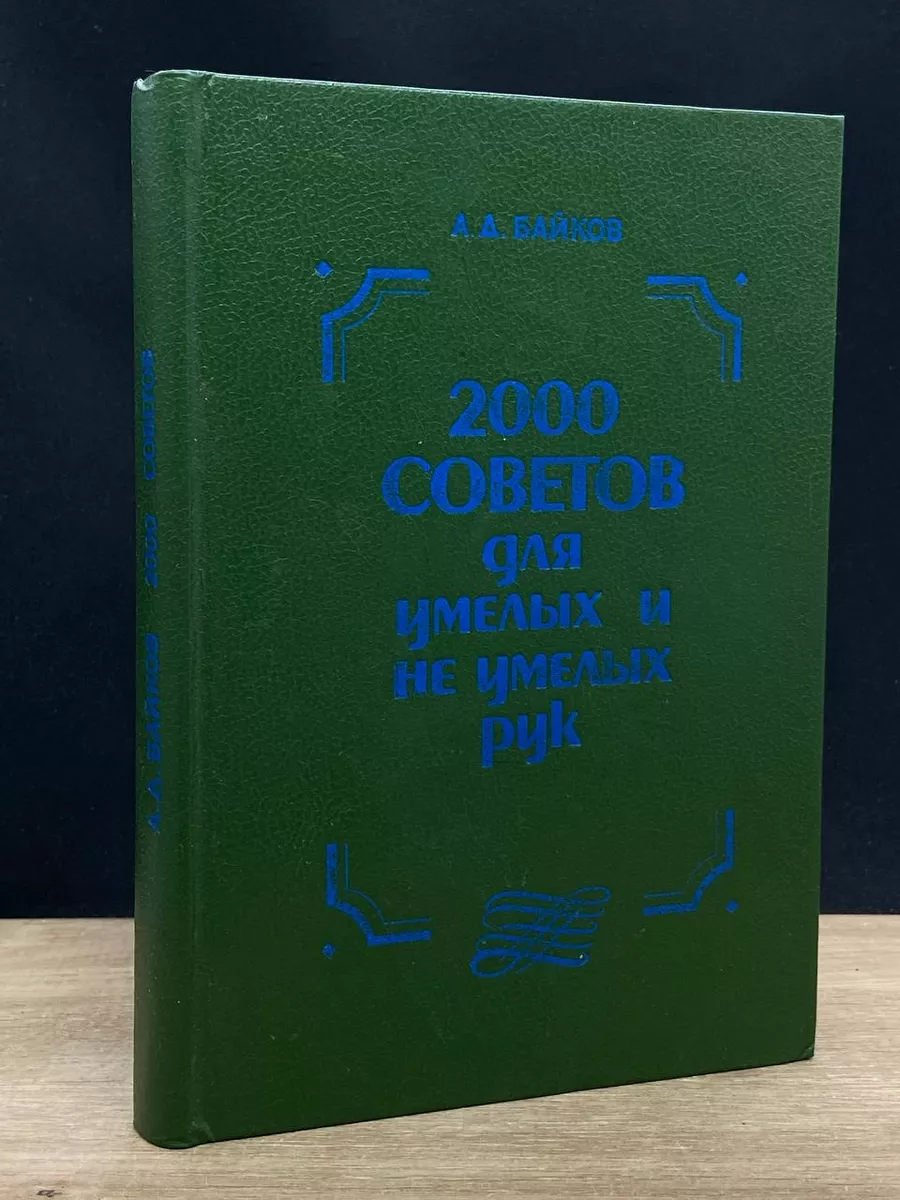 2000 советов для умелых и неумелых рук Политехника 181714252 купить в  интернет-магазине Wildberries