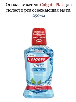 Освежающий ополаскиватель для рта Колгейт с мятой 250 мл COLGATE 181715261 купить за 275 ₽ в интернет-магазине Wildberries