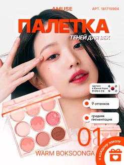 Палетка теней для век Eye Colour Palette #01 WARM BOKSOONGA Amuse 181715904 купить за 2 079 ₽ в интернет-магазине Wildberries