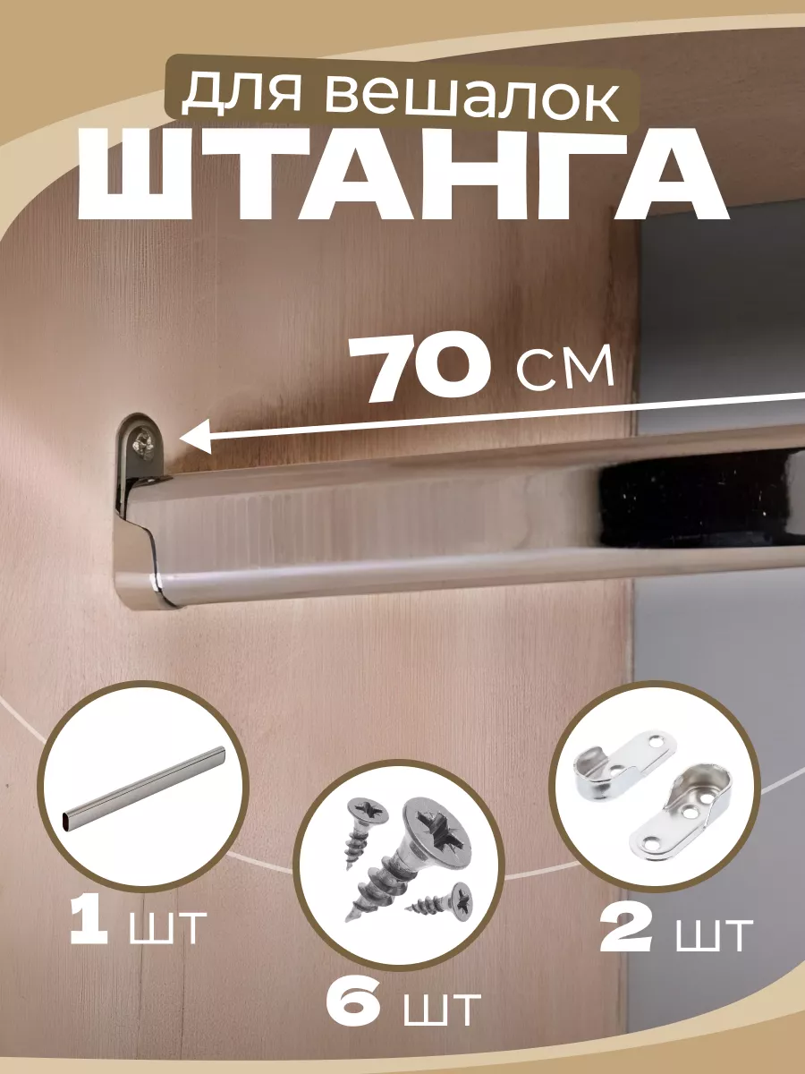 Штанга овальная не телескопическая для вешалки в шкаф 700мм