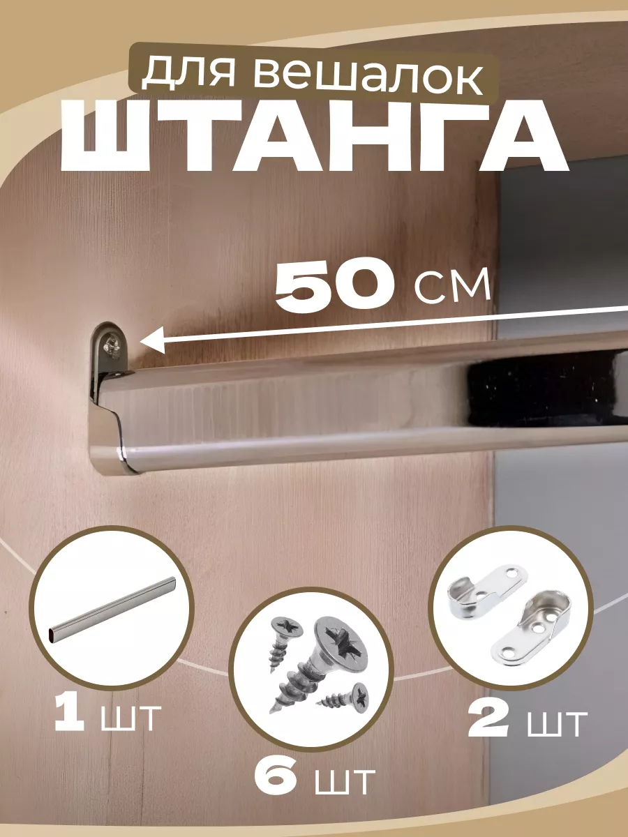 Штанга овальная не телескопическая для вешалки в шкаф 500мм