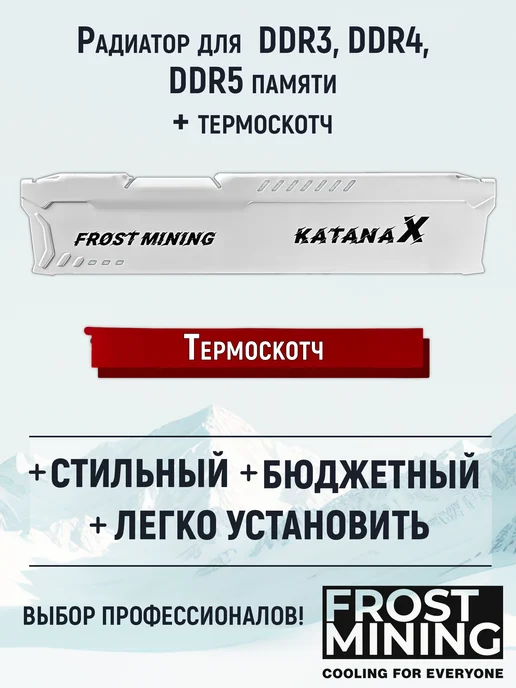 FrostMining Радиатор с термоскотчем Катана Х Вайт, белый