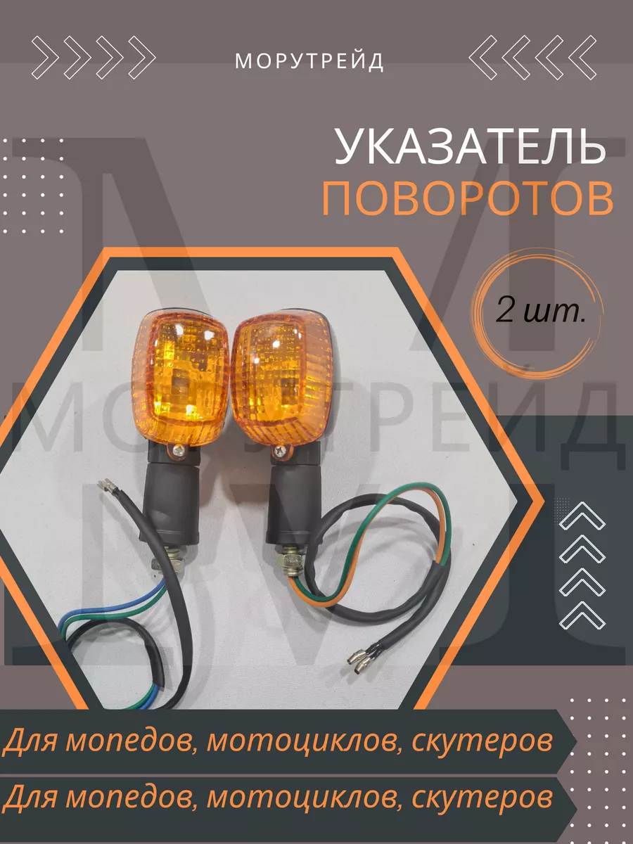 Поворотники для мотоцикла, мопеда