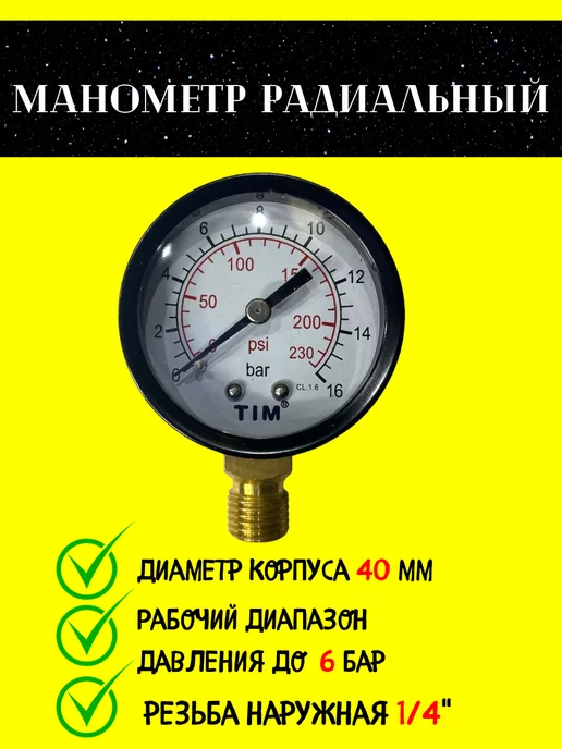 Манометр радиального подключения 1 4", вариант