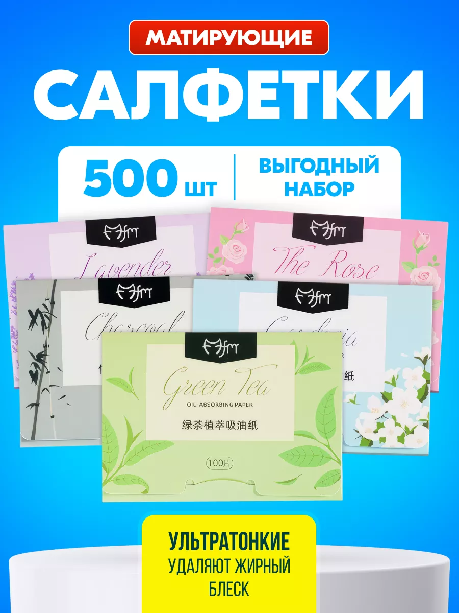 Матирующие салфетки для...