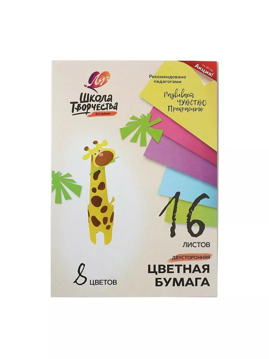Бумага цветная двусторонняя А4, 16 листов 8 цветов 'Луч', оф