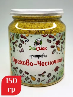 Орехово- чесночная приправа 150гр Экосмак 181719365 купить за 180 ₽ в интернет-магазине Wildberries