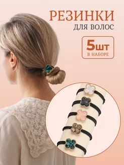 Резинки для волос набор 5 штук NJewelry 181719500 купить за 234 ₽ в интернет-магазине Wildberries