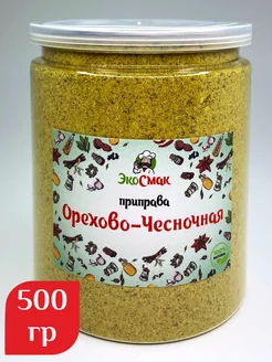 Орехово- чесночная приправа 500 гр Экосмак 181719606 купить за 405 ₽ в интернет-магазине Wildberries