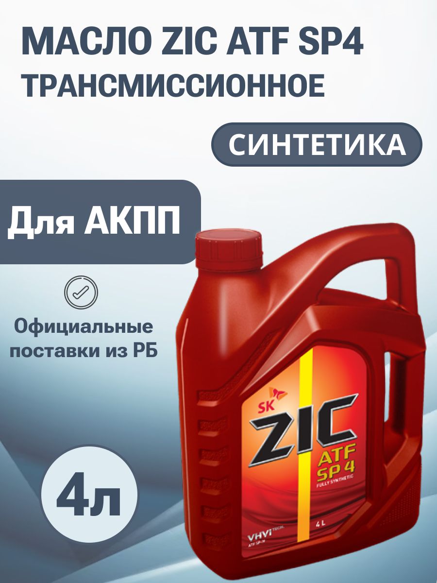 ZIC ATF Multi LF 4л. ZIC ATF SP 4. ZIC ATF Multi HT 1л. Трансмиссионное масло ZIC ATF SP 4.