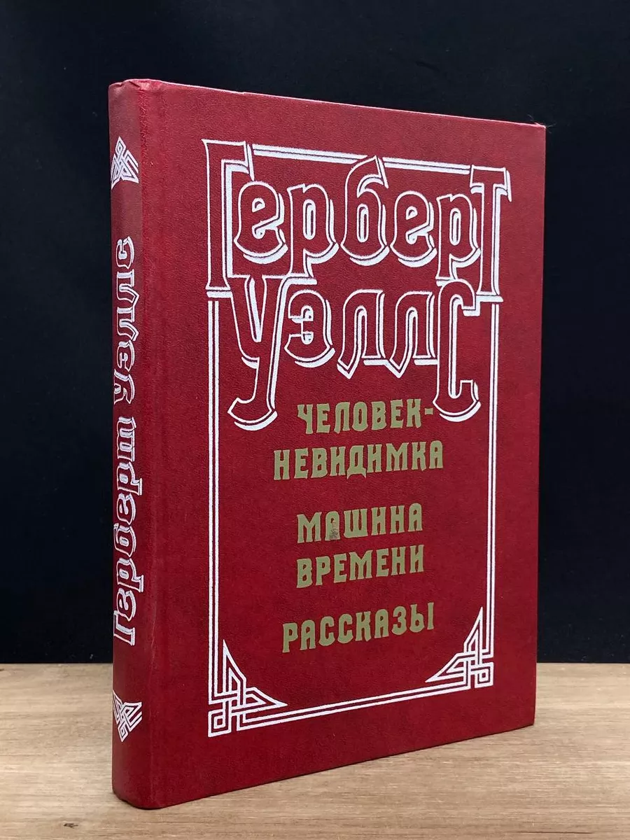 Человек-невидимка. Машина времени. Рассказы Юридическая литература  181719843 купить в интернет-магазине Wildberries