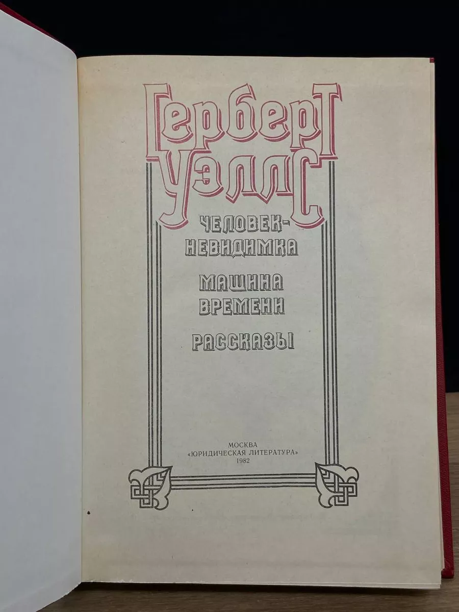 Человек-невидимка. Машина времени. Рассказы Юридическая литература  181719843 купить в интернет-магазине Wildberries