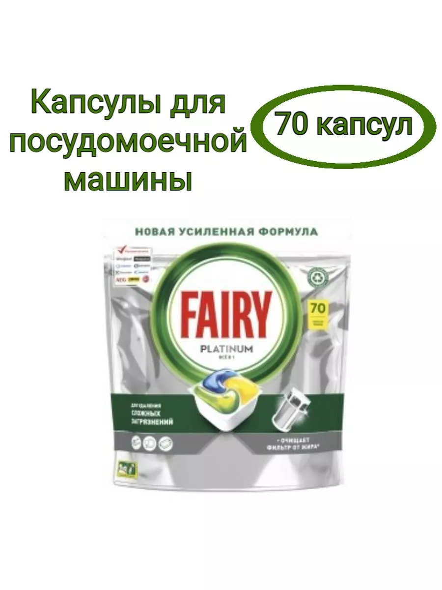 Капсулы для посудомоечной машины Platinum Лимон 70 шт Fairy 181719937  купить за 2 331 ₽ в интернет-магазине Wildberries