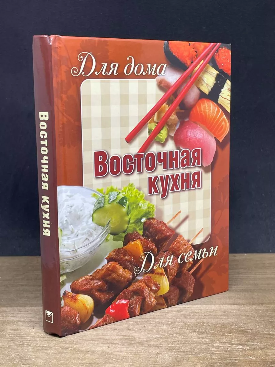 Восточная кухня Олма 181720660 купить за 500 ₽ в интернет-магазине  Wildberries