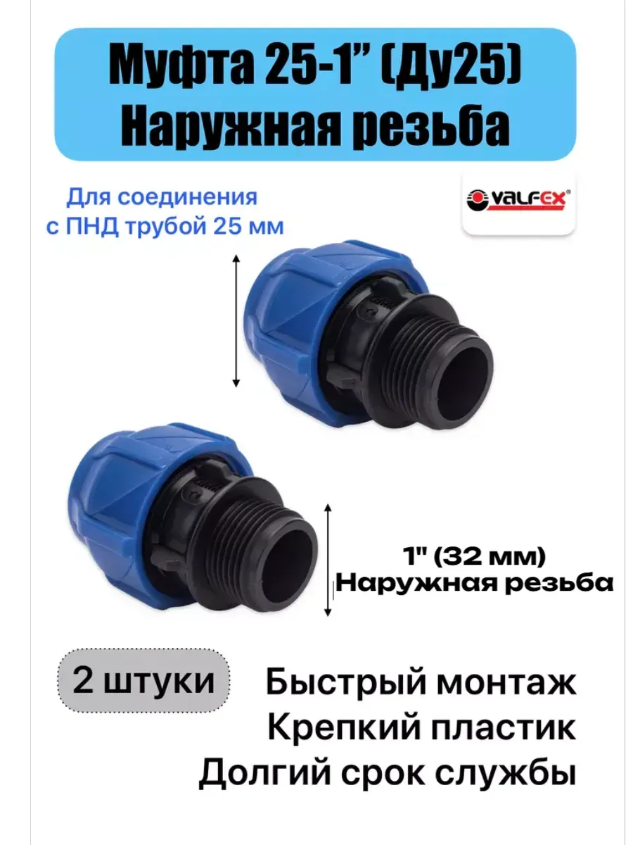Муфта соединительная для ПНД 25 - 1 НР наружная (2 штуки)