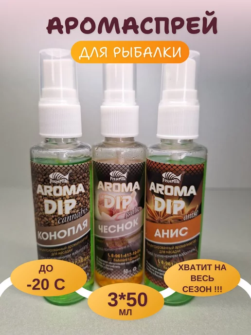 FISHMIR Набор 3 ДИП спрея по 50мл, 50 мл