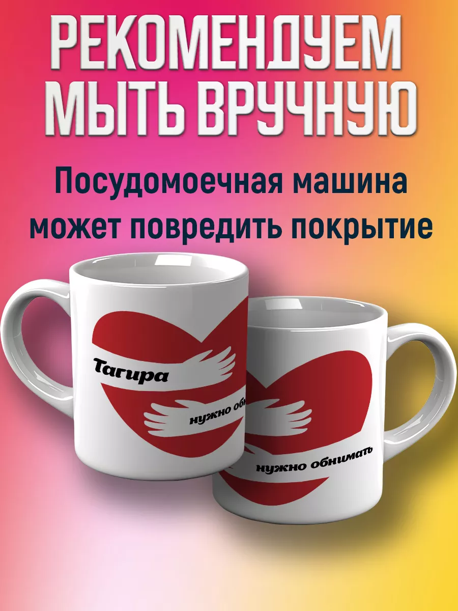 Кружка именная Тагир CupCraft 181721184 купить за 360 ₽ в интернет-магазине  Wildberries