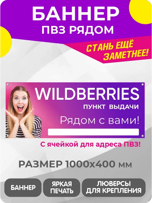 Завод Рекламных Конструкций Баннер Информационный для открытия ПВЗ Wildberries