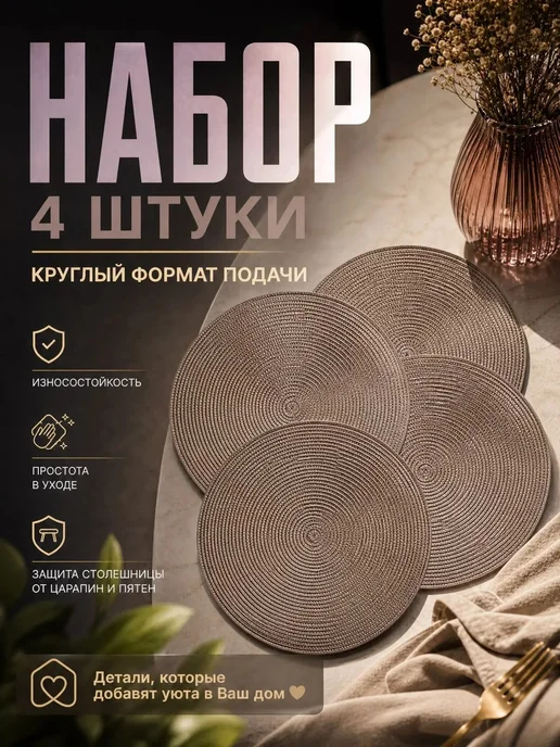 MD Салфетки сервировочные на стол плейсмат -4 шт, 4 шт