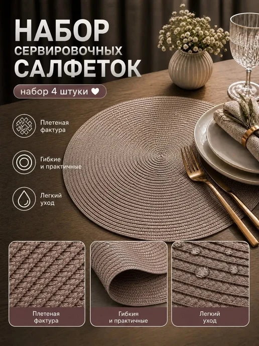 MD Салфетки сервировочные на стол плейсмат -4 шт, 4 шт, фото 2