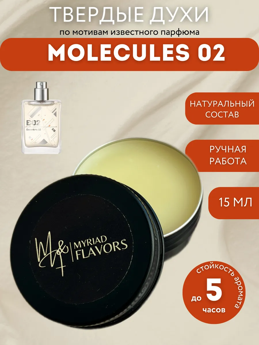 Твердые сухие духи Molecule 02