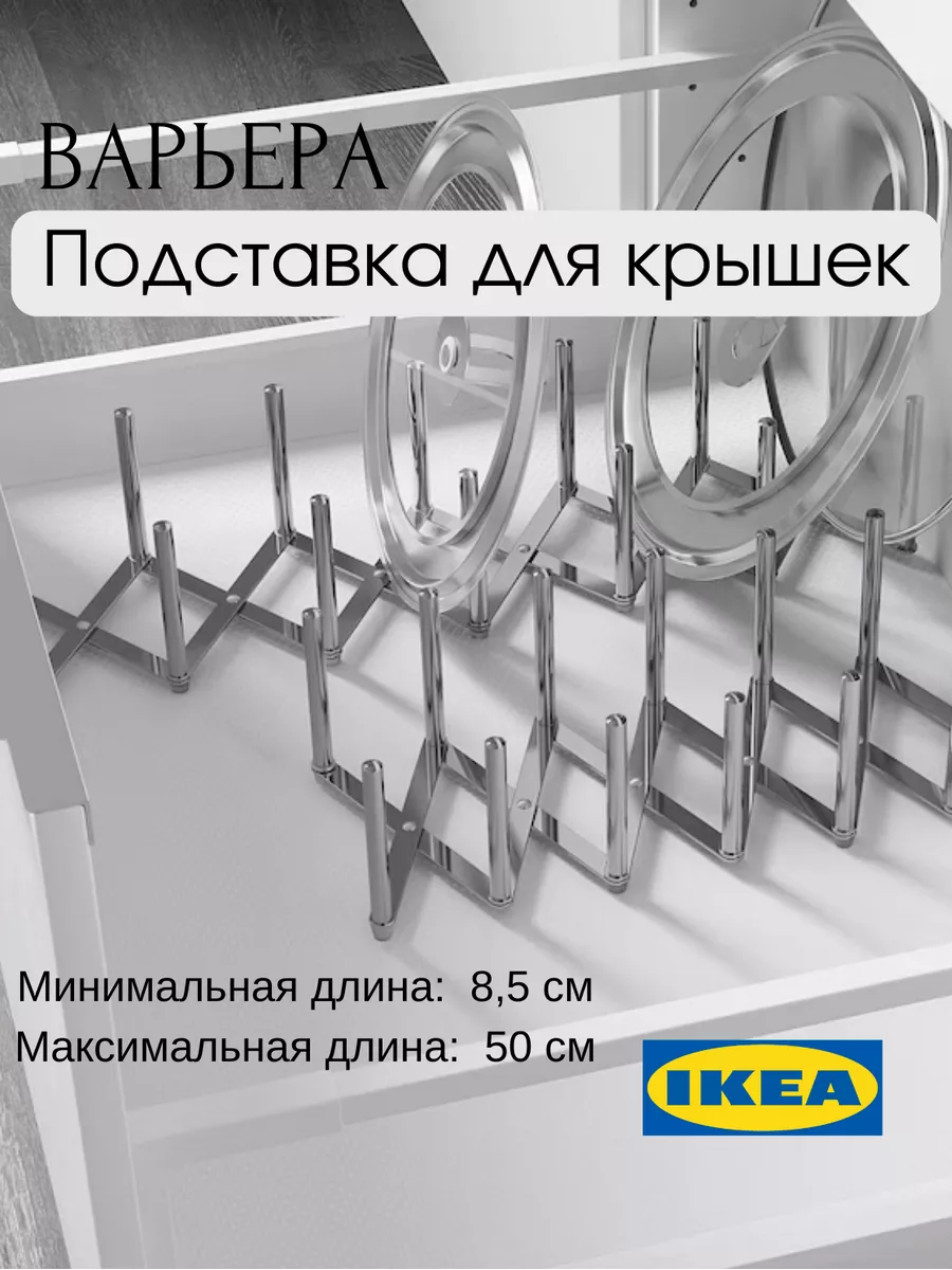 Подставка для крышек и сковородок ВАРЬЕРА ИКЕА IKEA 181721882 купить за 1  606 ₽ в интернет-магазине Wildberries