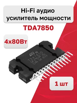 Микросхема TDA7850, Hi-Fi aудио усилитель мощности, 1 шт. ST Microelectronics 181723157 купить за 677 ₽ в интернет-магазине Wildberries